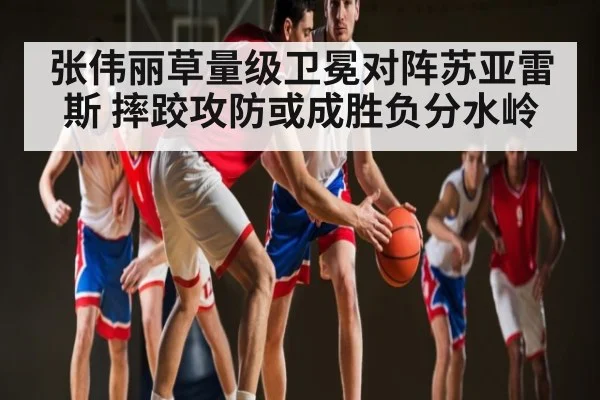 张伟丽草量级卫冕对阵苏亚雷斯 摔跤攻防或成胜负分水岭
