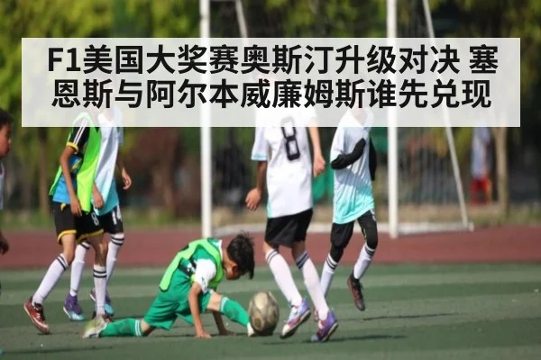 F1美国大奖赛奥斯汀升级对决 塞恩斯与阿尔本威廉姆斯谁先兑现