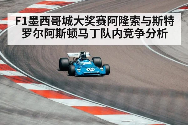 F1墨西哥城大奖赛阿隆索与斯特罗尔阿斯顿马丁队内竞争分析